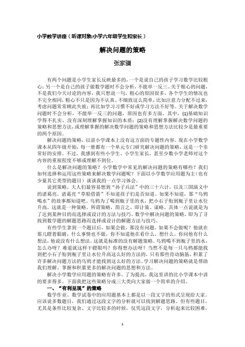 小学数学解决问题的策略