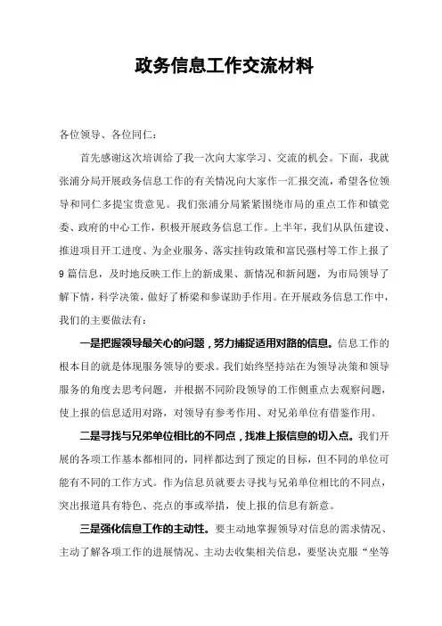 政务信息工作交流材料