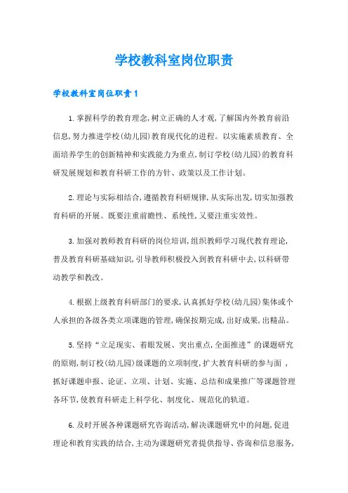 学校教科室岗位职责