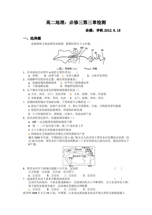高二地理新课标人教版必修三第三章检测试题