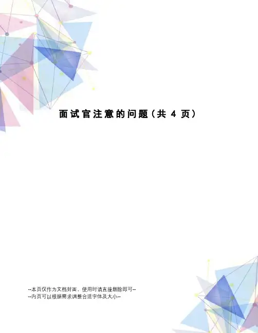 面试官注意的问题