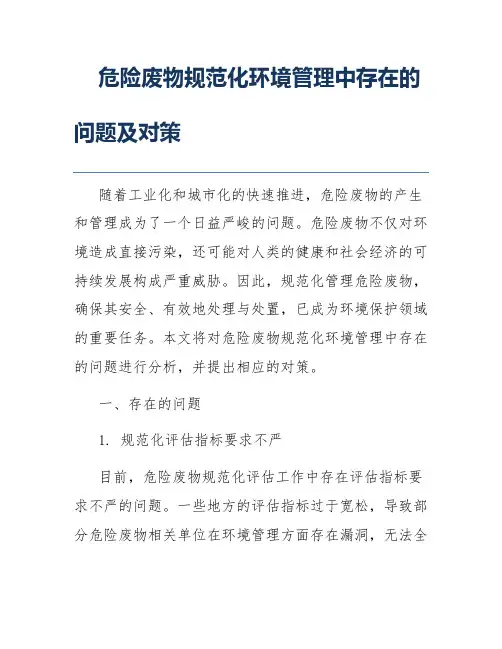 危险废物规范化环境管理中存在的问题及对策