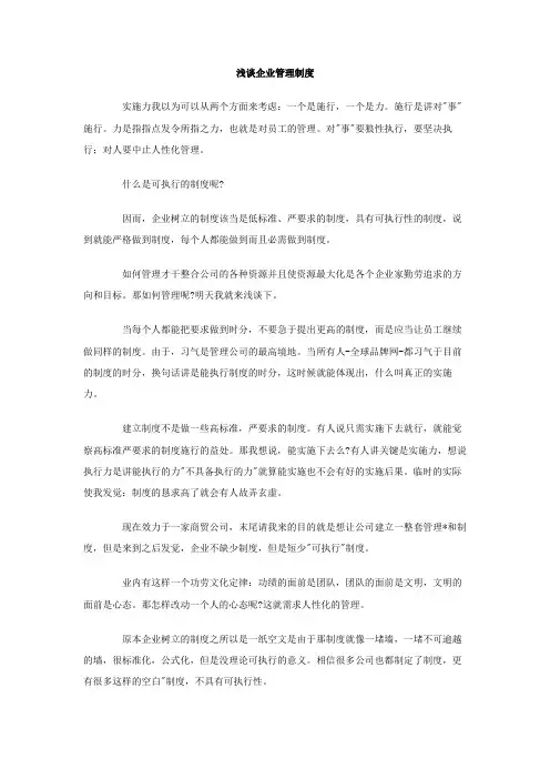 浅谈企业管理制度
