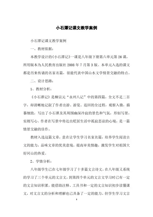 小石潭记课文教学案例