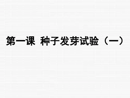 (教科版)五年级科学上册课件_种子发芽试验(一)
