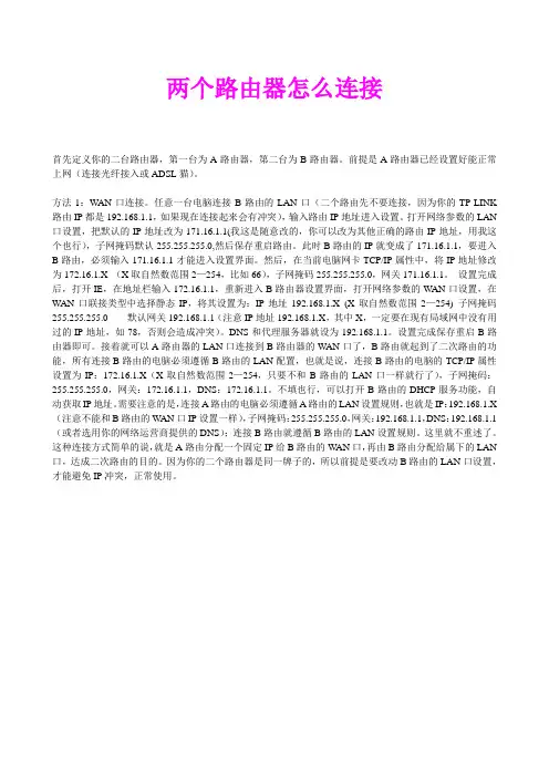两个路由器连接