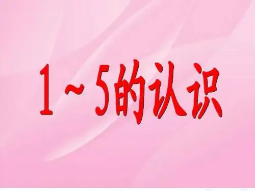 第一课时 1-5的认识