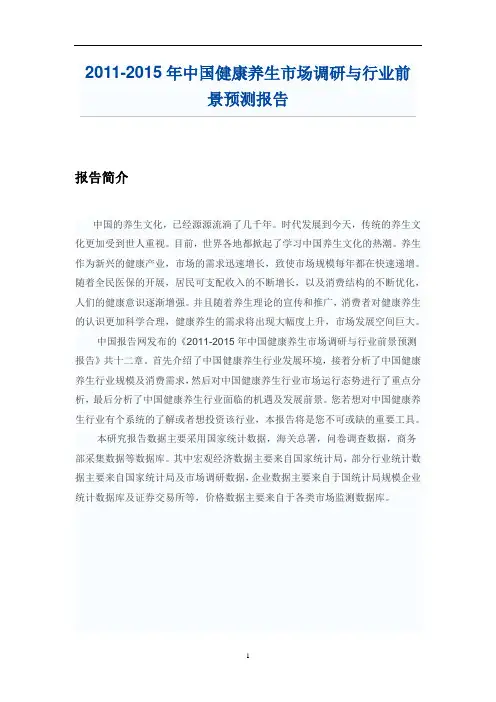 中国健康养生市场调研报告
