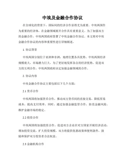 中埃及金融合作协议