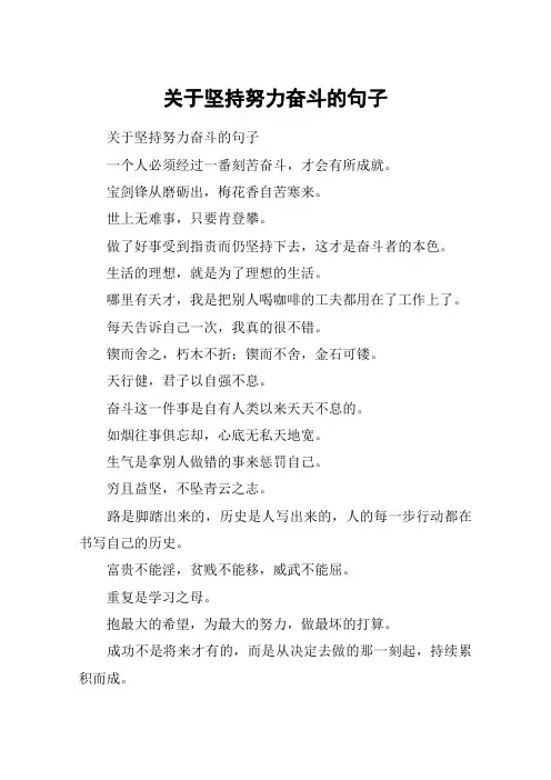 关于坚持努力奋斗的句子