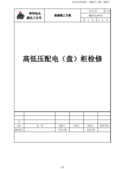 高低压配电柜(盘)检修方案