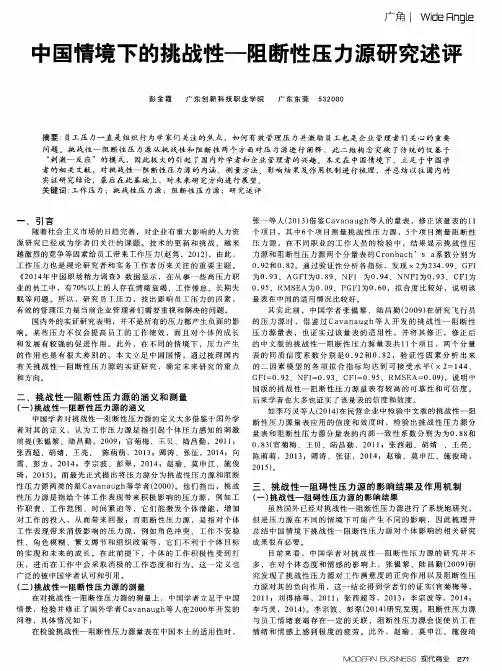 中国情境下的挑战性—阻断性压力源研究述评