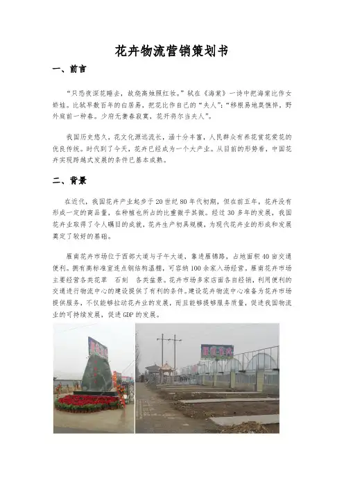 花卉物流营销项目策划书