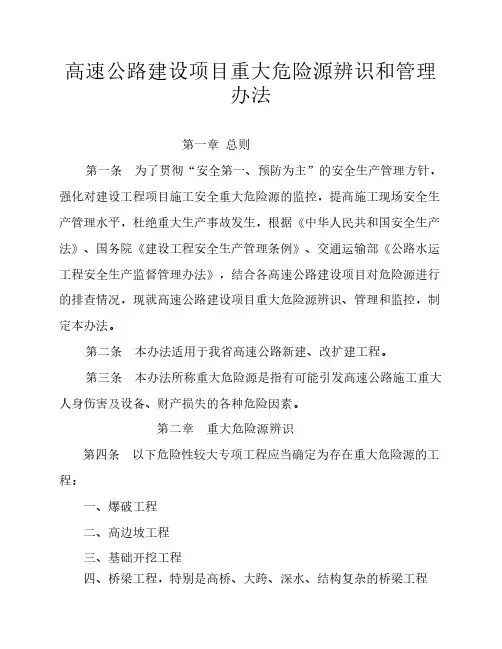 高速公路建设项目重大危险源辨识、管理和监督的管理办法