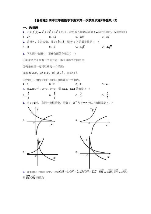 【易错题】高中三年级数学下期末第一次模拟试题(带答案)(3)