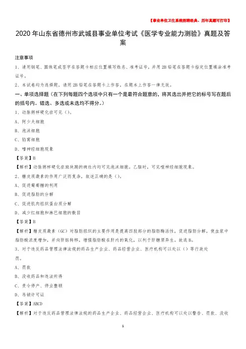 2020年山东省德州市武城县事业单位考试《医学专业能力测验》真题及答案