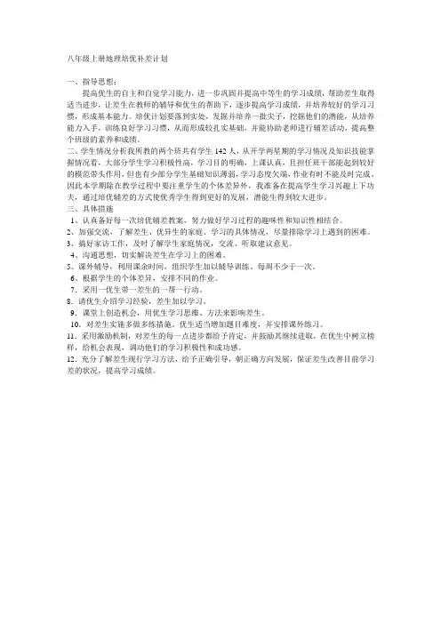 八年级上册地理培优补差计划