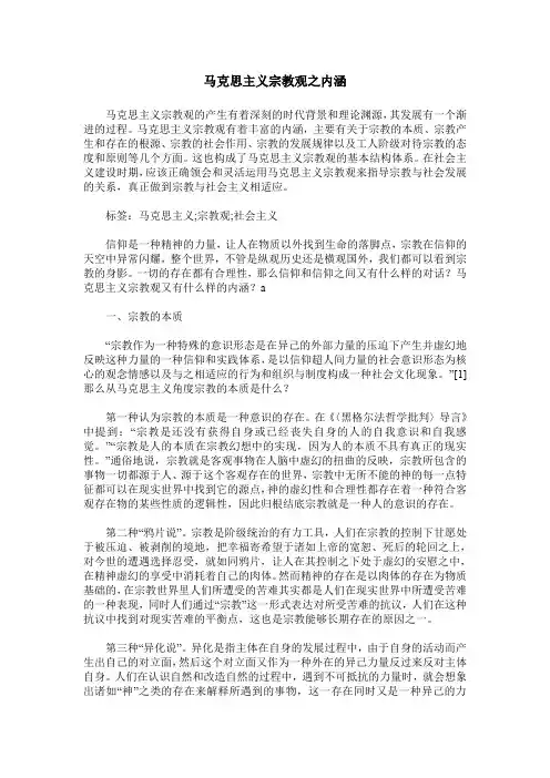 马克思主义宗教观之内涵