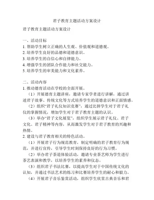 君子教育主题活动方案设计