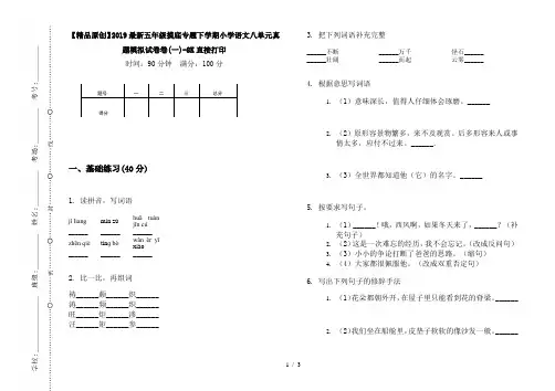 【精品原创】2019最新五年级摸底专题下学期小学语文八单元真题模拟试卷卷(一)-8K直接打印