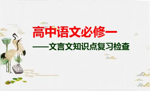 人教版高中语文必修一文言文知识点归纳 (教学课件-PPT)