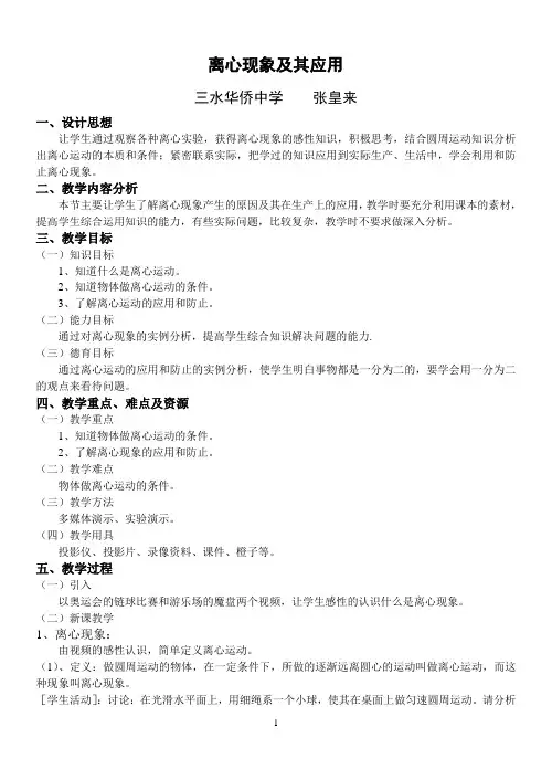 离心现象及其应用