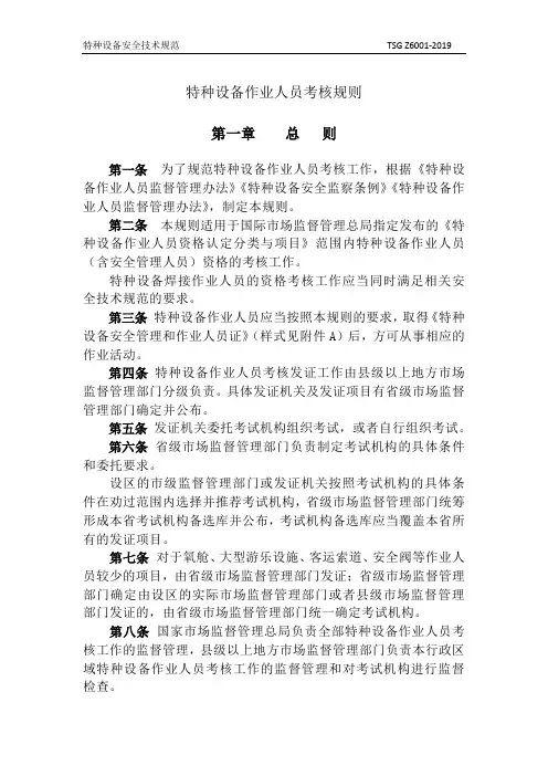 (完整版)TSGZ6001—2019特种设备作业人员考核规则正文