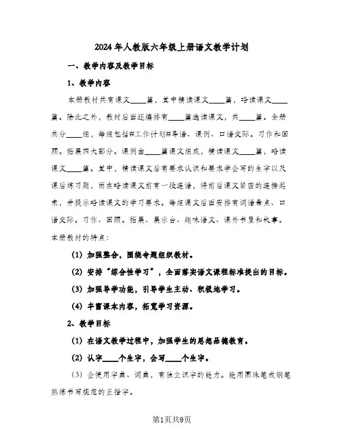 2024年人教版六年级上册语文教学计划（四篇）