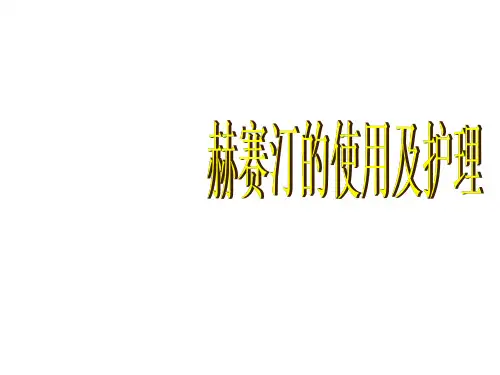 赫赛汀的使用及护理1