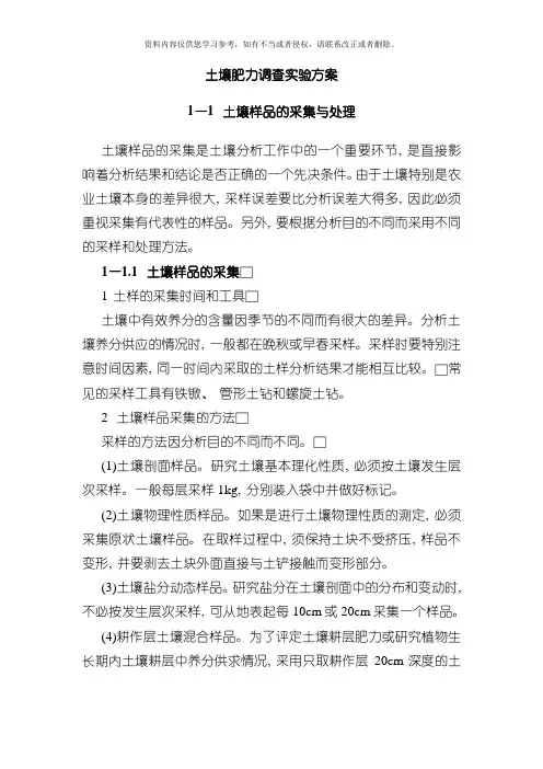 土壤肥力测定实验方案模板