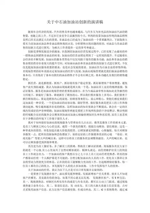 关于中石油加油站创新演讲稿