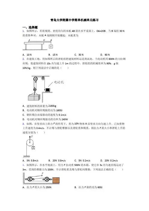 青岛大学附属中学简单机械单元练习