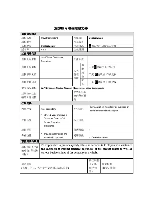 旅游顾问岗位职责英文版)