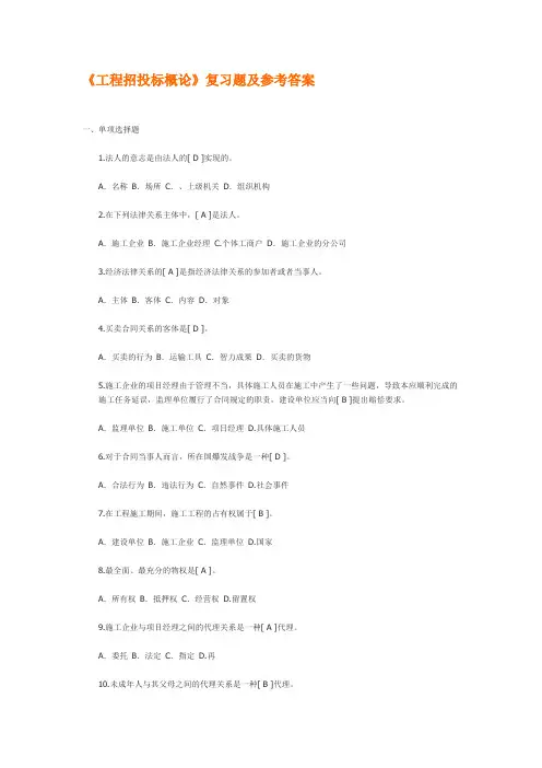 《工程招投标概论》复习题及参考答案