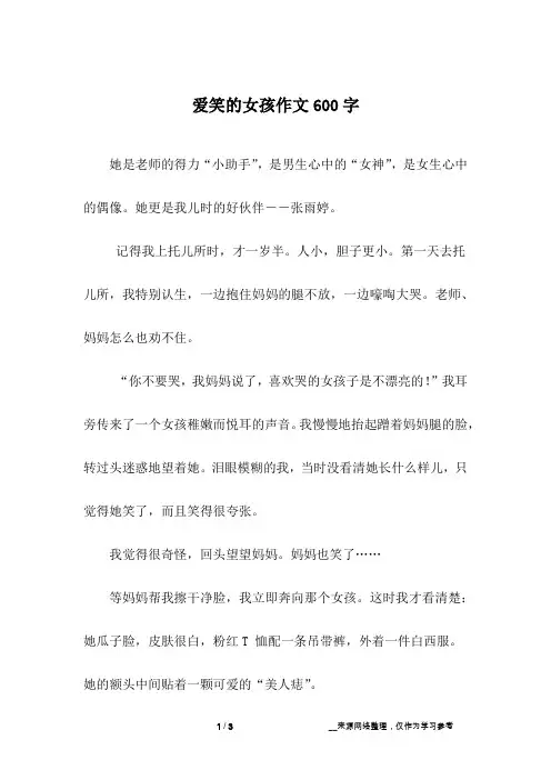 爱笑的女孩作文600字
