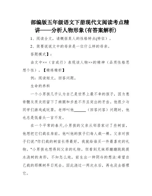 部编版五年级语文下册现代文阅读考点精讲——分析人物形象(有答案解析)