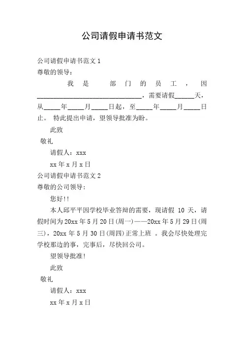 公司请假申请书范文