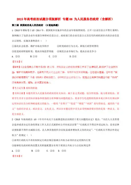 高考政治试题分项版解析 专题06 为人民服务的政府(含解析)