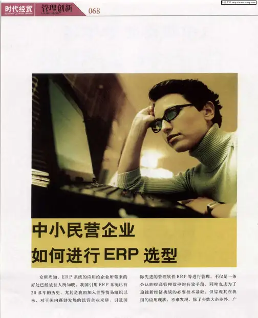 中小民营企业如何进行ERP选型