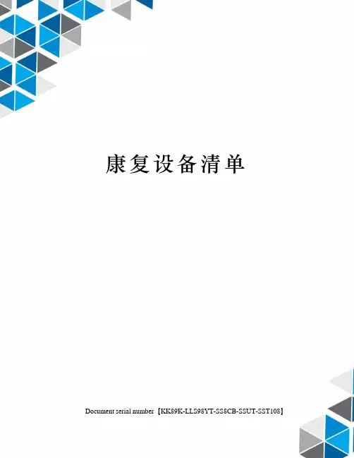 康复设备清单