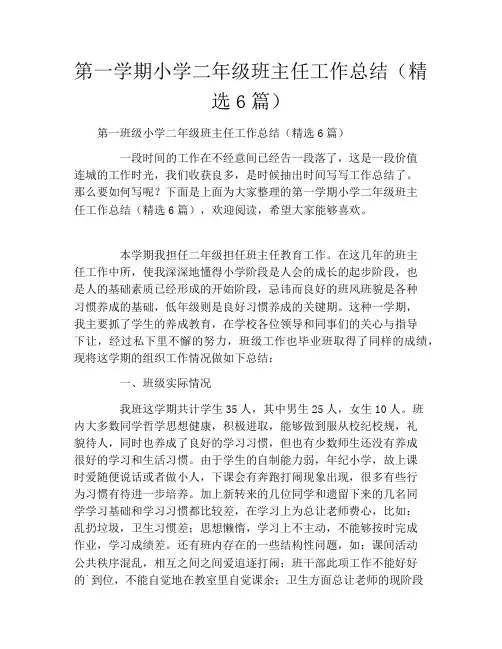 第一学期小学二年级班主任工作总结(精选6篇)