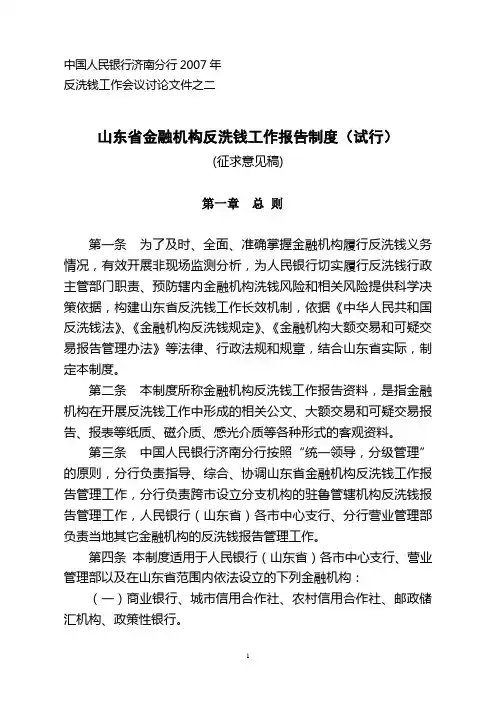 山东省金融机构反洗钱工作报告制度