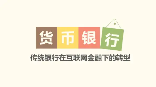 【2019-2020年整理】传统银行在互联网金融下的转型