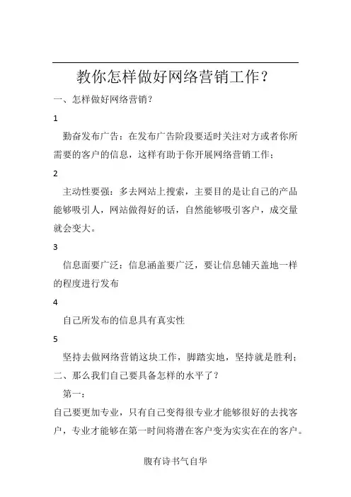教你如何做好网络营销