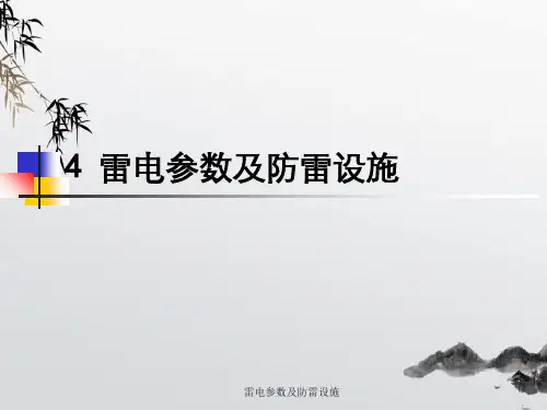雷电参数及防雷设施