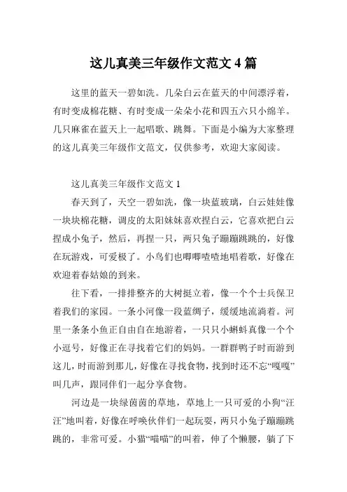 这儿真美三年级作文范文4篇