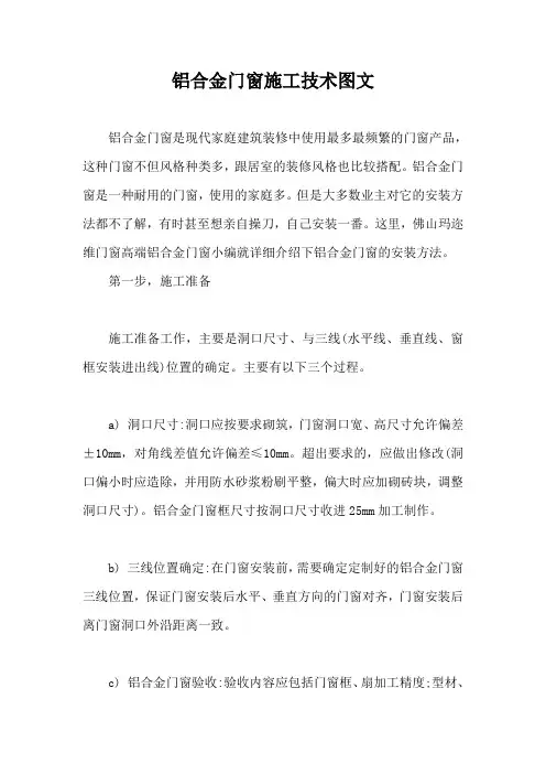 铝合金门窗施工技术图文【最新版】