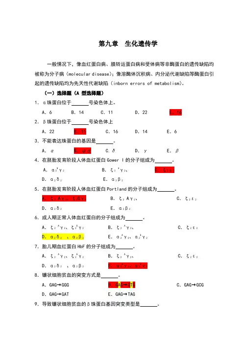 医学遗传学习题第10章 生化遗传学