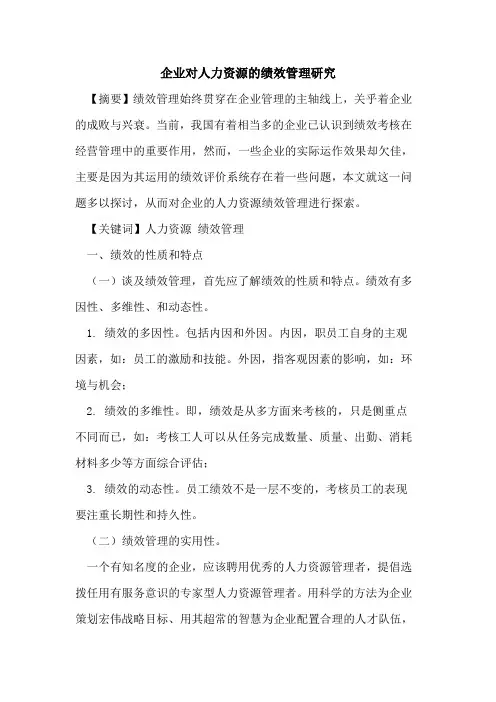 企业对人力资源的绩效管理研究