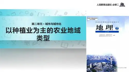 高中地理人教版必修二3.2 主题探究式教学【教学课件】《以种植业为主的农业地域类型》